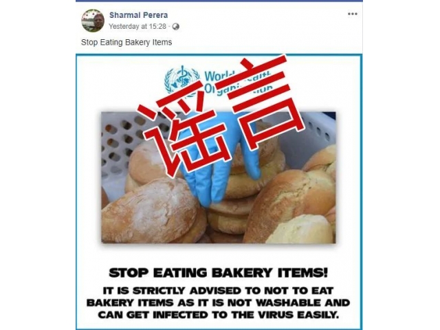 食用烘焙食品易感染新冠病毒？謠言！世衛組織沒說過！